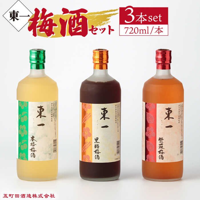 楽天市場】【ふるさと納税】東一（本格梅酒・黒糖梅酒・紫蘇梅酒