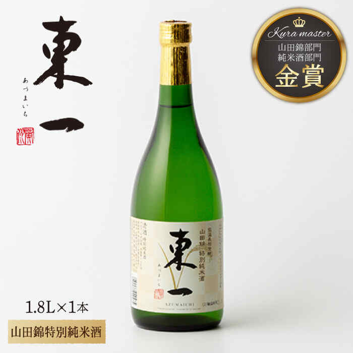 【ふるさと納税】東一 山田錦特別純米酒 1.8L 1本 酒 お酒 日本酒 地酒 銘酒 東一 五町田酒造 佐賀県嬉野市/嬉野酒店 [NBQ056]｜佐賀県嬉野市