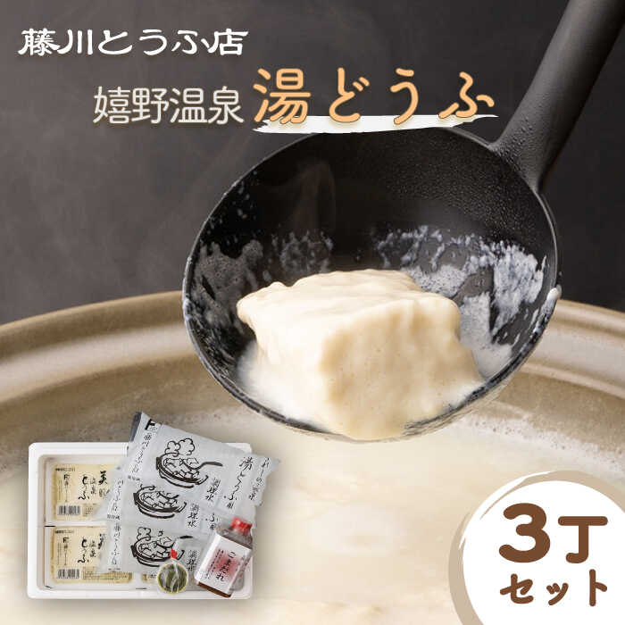 【ふるさと納税】 嬉野温泉 湯どうふ  3丁 セット 温泉 湯豆腐 ゆどうふ 豆腐 とうふ 佐賀県嬉野市/藤川とうふ店 [NBT001]