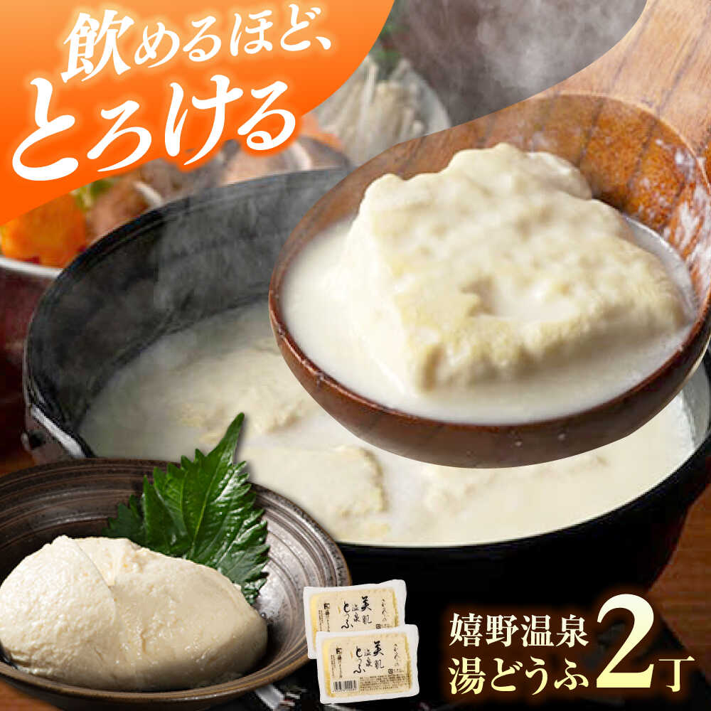 【ふるさと納税】嬉野温泉湯どうふ 2丁セット 温泉 湯豆腐 ゆどうふ 豆腐 とうふ 佐賀県嬉野市/藤川とうふ店 [NBT002]｜佐賀県嬉野市