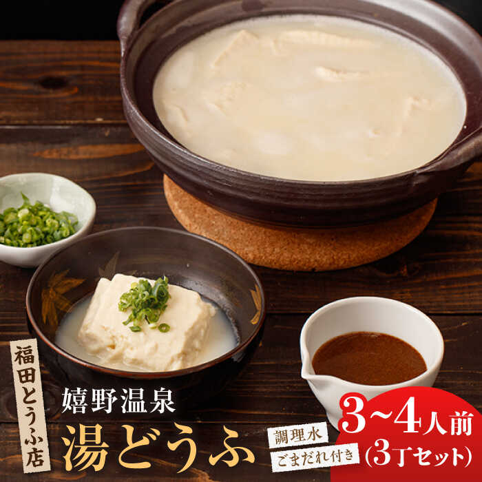 【ふるさと納税】嬉野温泉 湯どうふ 3丁セット とうふ 豆腐 ゆどうふ 湯豆腐 温泉 佐賀県嬉野市/福田とうふ店 [NCM001]