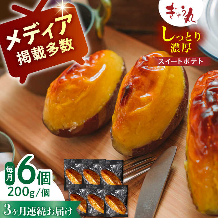 【ふるさと納税】【3回定期便】スイートポテトセット【ぎゅう丸】[NCQ122]｜佐賀県嬉野市