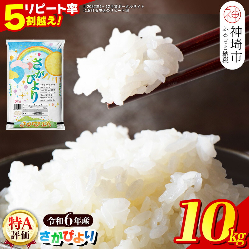 【ふるさと納税】【数量限定】【令和6年産】さがびより 精米 10kg│米 白米 お米 銘柄米 国産 美味しい おいしい ブランド米 人気 コメ おこめ ごはん ご飯 安心安全 取り寄せ グルメ 食べ物 九州産 佐賀県産 特Aランク 送料無料 10キロ 受賞米 米 5kg×2袋 増田米穀 H015192