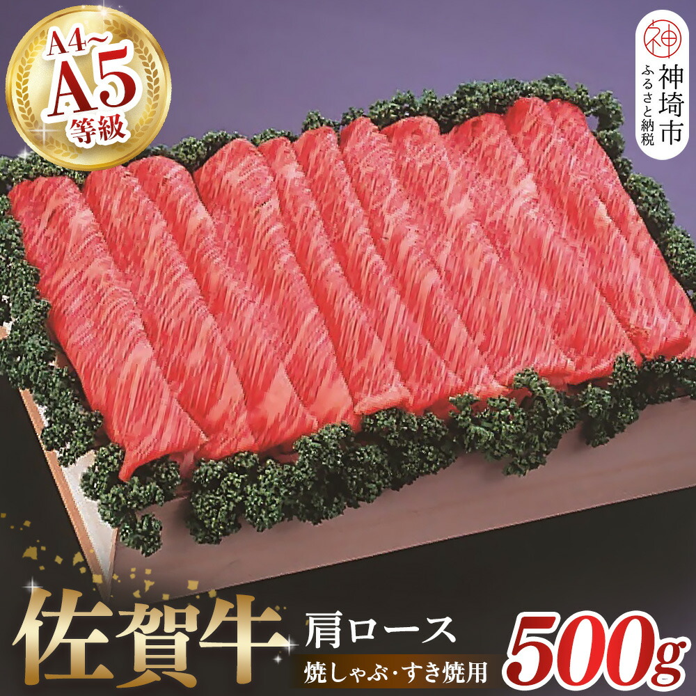 【ふるさと納税】佐賀牛肩ロース焼きしゃぶ・すき焼用500g|焼肉 焼き肉 すき焼き しゃぶしゃぶ 牛丼 牛肉 お肉 黒毛和牛 A5 A4 部位 赤身 ブランド牛 国産 BBQ バーベキュー A5 A4 高級 厳選 やわらかい ギフト 取り寄せ グルメ お歳暮 御歳暮 贈り物 送料無料 H040123|佐賀県神埼市