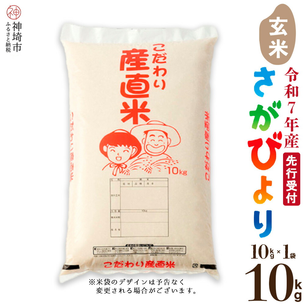 【ふるさと納税】【令和7年産 新米先行受付】さがびより 玄米 10kg【さがびより 玄米 10kg お米 おいしい ランキング 人気 国産 佐賀県産 ブランド 地元農家】(H061610)