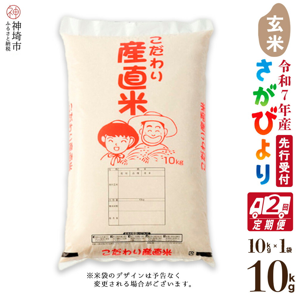 【ふるさと納税】【令和7年産 新米先行受付】さがびより 玄米 10kg【2ヶ月定期便】【さがびより 玄米 10kg お米 おいしい ランキング 人気 国産 佐賀県産 ブランド 地元農家】(H061611)