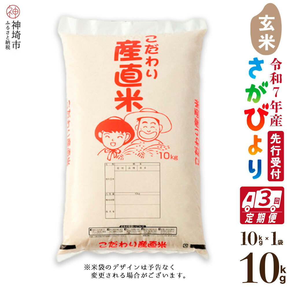 【ふるさと納税】【令和7年産 新米先行受付】さがびより 玄米 10kg【3ヶ月定期便】【さがびより 玄米 10kg お米 おいしい ランキング 人気 国産 佐賀県産 ブランド 地元農家】(H061612)
