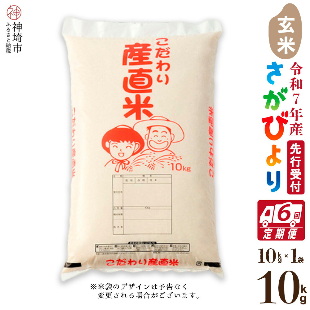 【ふるさと納税】【令和7年産 新米先行受付】さがびより 玄米 10kg【6ヶ月定期便】【さがびより 玄米 10kg お米 おいしい ランキング 人気 国産 佐賀県産 ブランド 地元農家】(H061613)