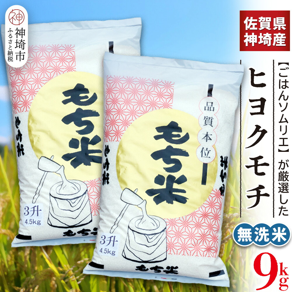 【ふるさと納税】【令和7年産】ヒヨクモチ米 無洗米 9kg(4.5kg&times;2袋)【佐賀県神埼産 もち米 白米 無洗米 もちもち 餅 もち ふるさと納税】(H063154)｜佐賀県神埼市