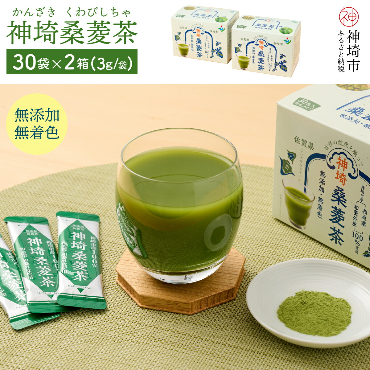 【ふるさと納税】神埼桑菱茶(3g&times;30包)&times;2箱 【ふるさと納税 桑菱茶 桑 菱 7月特集】(H066120)｜佐賀県神埼市