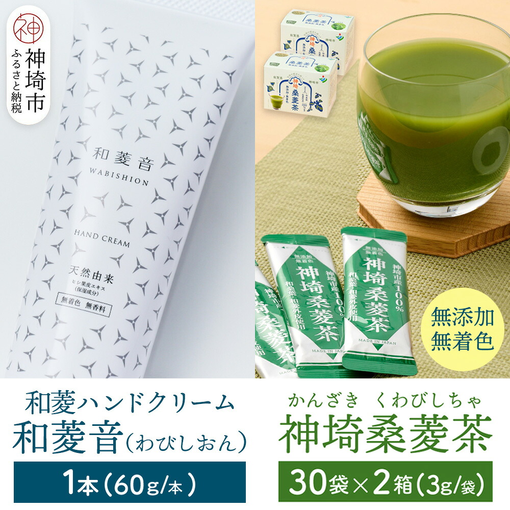 【ふるさと納税】【神埼の特産品 和菱 2点セット】神埼桑菱茶(3g×30包)×2箱 & 和菱ハンドクリーム1本【ふるさと納税 桑菱茶 桑 菱】(H066121)|佐賀県神埼市
