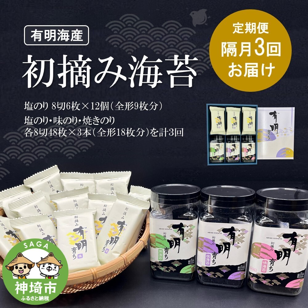 【ふるさと納税】【隔月3回定期便】初摘み海苔 BK-33 【のり パリッと 有明海産 旨味 塩味 味付 焼き 極上 絶品 ミネラル 天然塩】(H029114)
