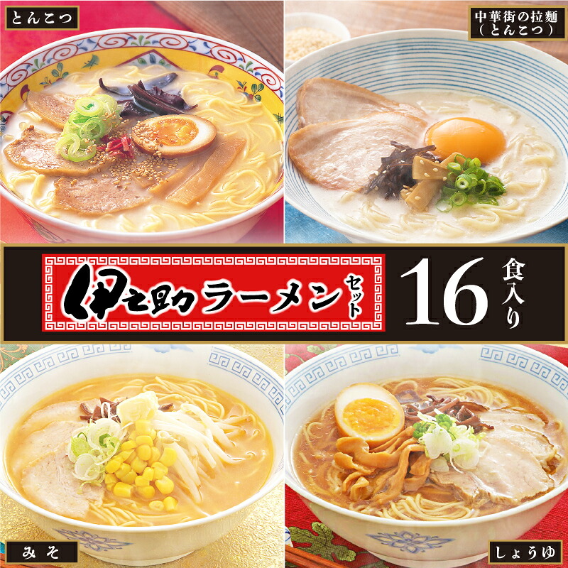 【ふるさと納税】伊之助ラーメンセット(乾麺) 【お中元 お歳暮 即席めん インスタント アウトドア 簡単】(H019101)｜佐賀県神埼市