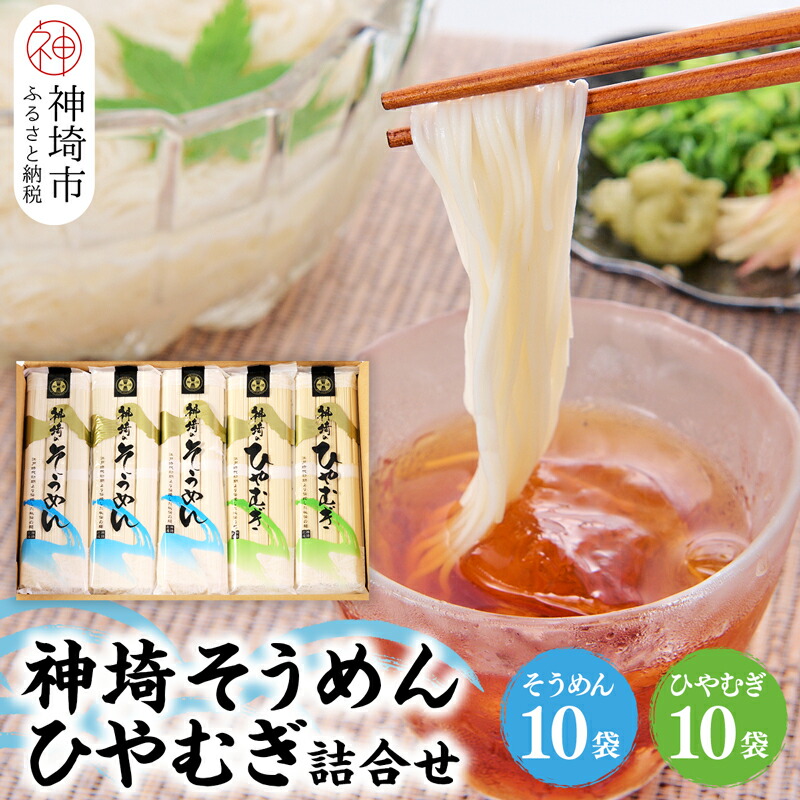 【ふるさと納税】神埼そうめん(240g×10袋)・神埼ひやむぎ詰合せ(240g×10袋) 【めん 麺 詰合せ そうめん詰合せ ひやむぎ詰合せ 神埼 九州 佐賀 ギフト 贈答用 名産品】(H020102)