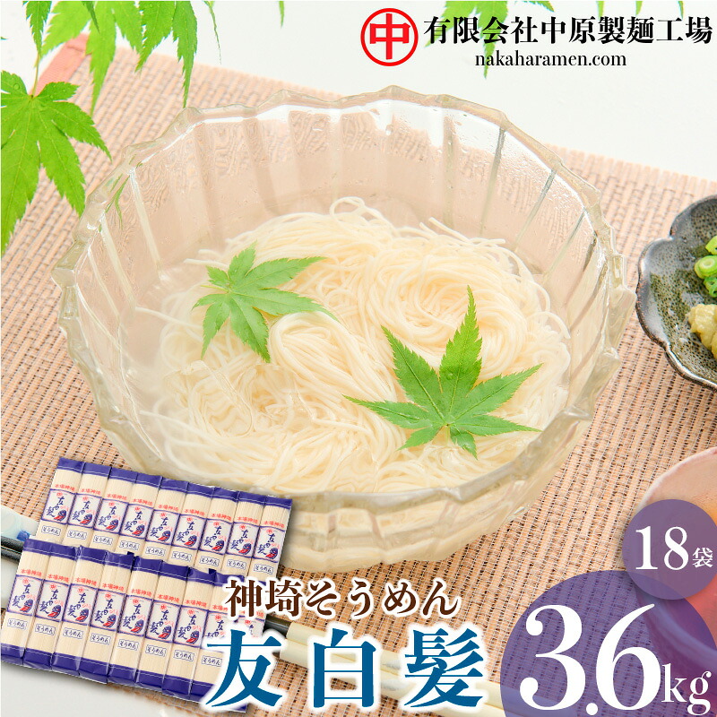 【ふるさと納税】神埼そうめん「友白髪」 18袋入り 【 神埼素麺 明治時代 推奨品 土産 お歳暮 お中元 夏 おみやげ】(H045101)