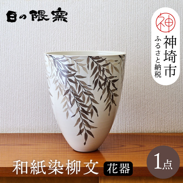 【ふるさと納税】【陶芸作家　勝田文博】和紙染柳文花器【神埼市 伝統工芸 粉引き 鉄絵 草花 窯元 日の隈窯】(H025130)