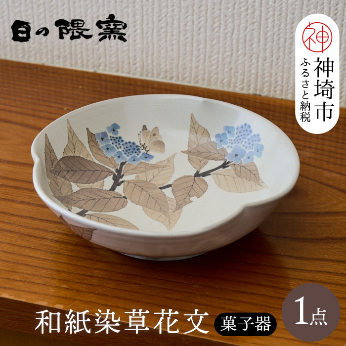 【ふるさと納税】和紙染被子植物文御菓子器 【日の隈窯 和紙染 和紙 佐賀 瀬戸もの 粉引っ張ること 鉄絵 被子植物 窯元 陶物作り絵描き 器 皿】(H025112)