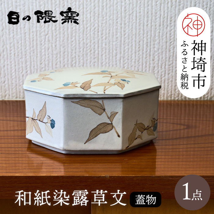 【ふるさと納税】和紙染顕花植物文蓋物 【日の隈窯】(H025156)
