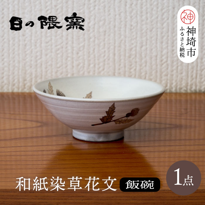 【ふるさと納税】和紙染顕花植物文飯碗(小) 【日の隈窯 和紙染 和紙 佐賀 瀬戸もの 粉引っ張ること 鉄絵 窯元 陶器作り絵書き】(H025146)
