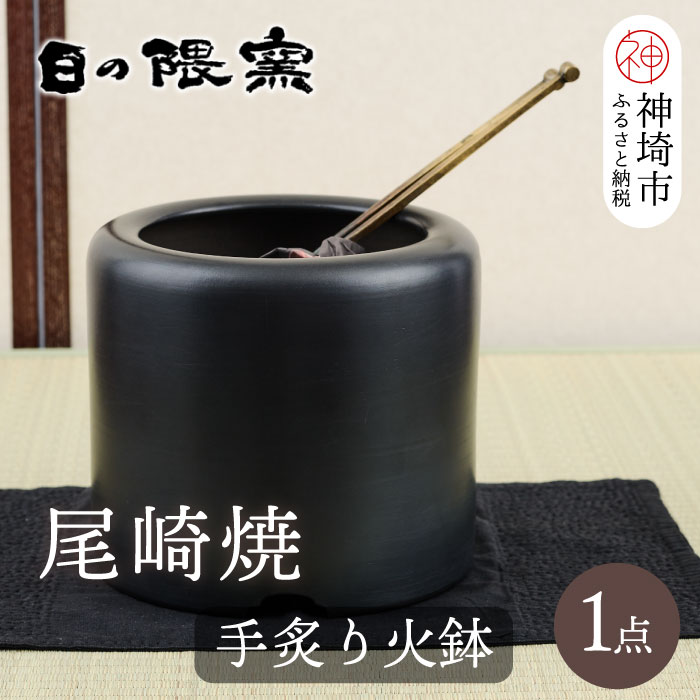 【ふるさと納税】尾崎焼 手炙り火鉢【日の隈窯 元祖 尾崎焼 神埼市 佐賀 陶器 鉄絵 窯元 陶芸作家】(H025155) 60,500円