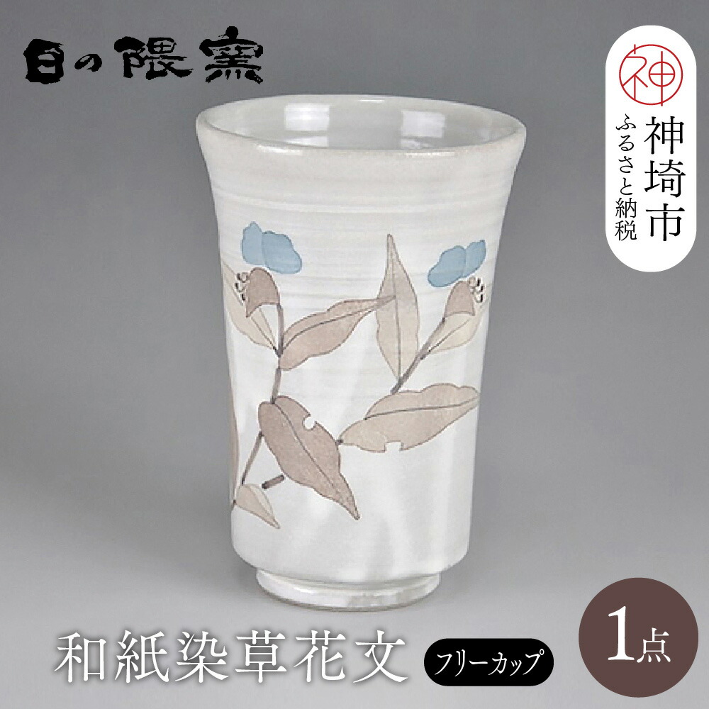 【ふるさと納税】和紙染被子植物文無償性優勝杯 【日の隈窯 和紙染 和紙 佐賀 瀬戸もの 粉引っ張ること 鉄絵 被子植物 窯元 陶物作り絵描き】(H025105)