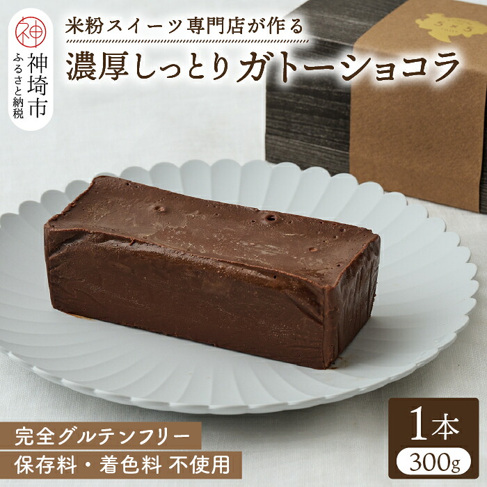 【楽天市場】【ふるさと納税】グルテンフリー専門店のつくる【濃厚しっとりガトーショコラ】【グルテンフリー 保存料不使用 贈り物 お歳暮 お中元 お祝】(H053300)：佐賀県神埼市