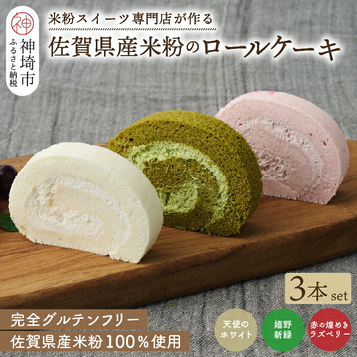 【ふるさと納税】【プレミアム米粉ロールケーキ 3本セット】天使のホワイトロール & 赤の煌きラズベリーロール & 嬉野新緑ロール【グルテンフリー 小麦粉不使用 保存料不使用 贈り物 お歳暮 お中元 お祝 スイーツ デザート ギフト 7月特集】(H053320)|佐賀県神埼市