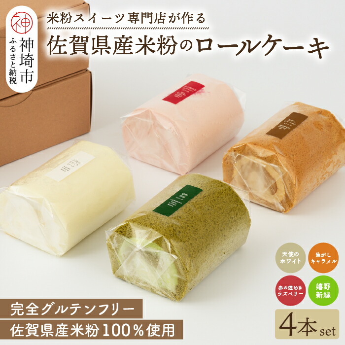 【ふるさと納税】【プレミアム米粉ロールケーキ 人気4本セット】天使のホワイトロール & 焦がしキャラメルロール & 赤の煌きラズベリーロール & 嬉野新緑ロール【グルテンフリー 小麦粉不使用 保存料不使用 贈り物 お歳暮 お中元 お祝 スイーツ デザート ギフト】(H053302)｜佐賀県神埼市