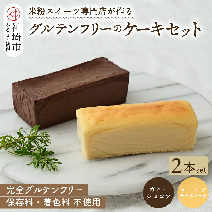 【ふるさと納税】グルテンフリー専門店のつくるケーキ2本セット「濃厚しっとりガトーショコラ & レモン香る NYチーズケーキ」【グルテンフリー 小麦粉不使用 保存料不使用 贈り物 お歳暮 お中元 お祝 スイーツ デザート ギフト 洋菓子】(H053324)|佐賀県神埼市