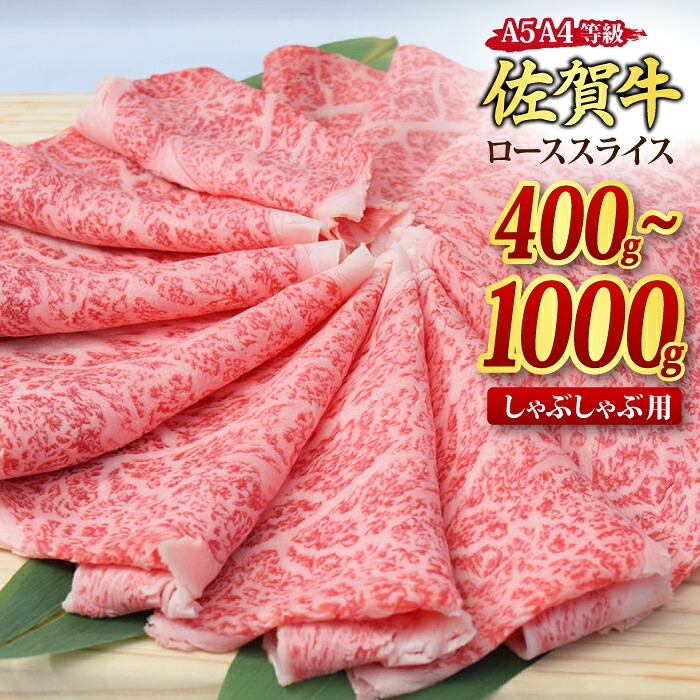 【ふるさと納税】【スピード発送】佐賀牛 ローススライス しゃぶしゃぶ用 400g / 500g / 800g / 1,000g|父の日 焼肉 焼き肉 すき焼き 牛丼 牛肉 お肉 黒毛和牛 A5 A4 部位ブランド牛 国産 BBQ A5 A4 高級 厳選 ギフト 取り寄せ グルメ お中元 お歳暮 御歳暮 H085P131|佐賀県神埼市