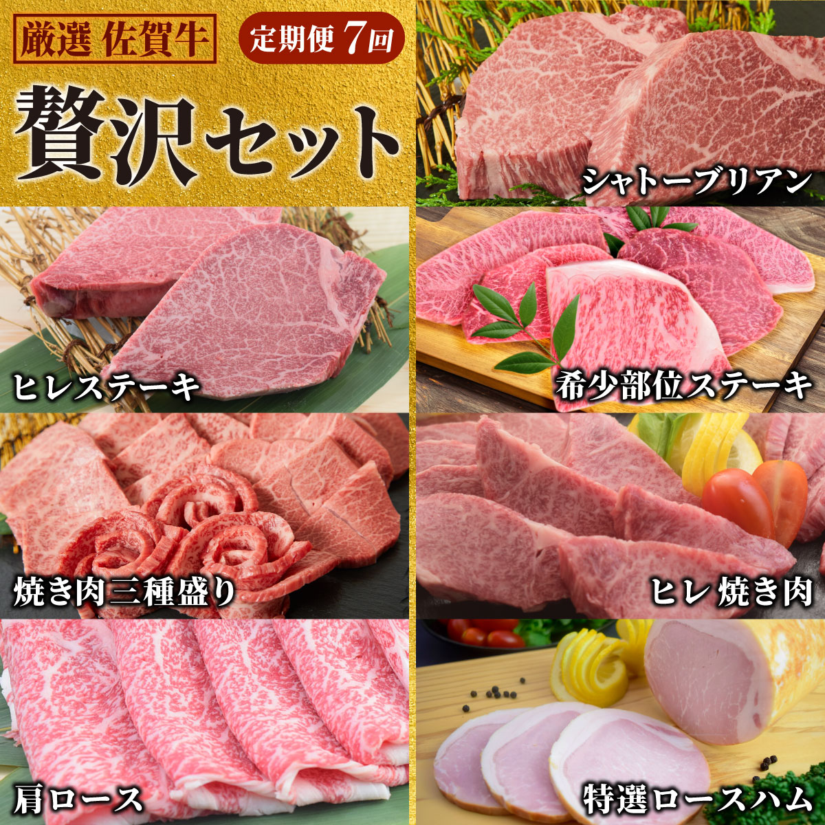 【ふるさと納税】【スピード発送】【贅沢セット 7回定期便】 佐賀牛 厳選お楽しみ便（合計3.4kg）【父の日 国産和牛 牛肉 肉 牛 ヒレ サーロイン シャトーブリアン 肩ロース ステーキ しゃぶしゃぶ 焼肉】(H085147)｜佐賀県神埼市