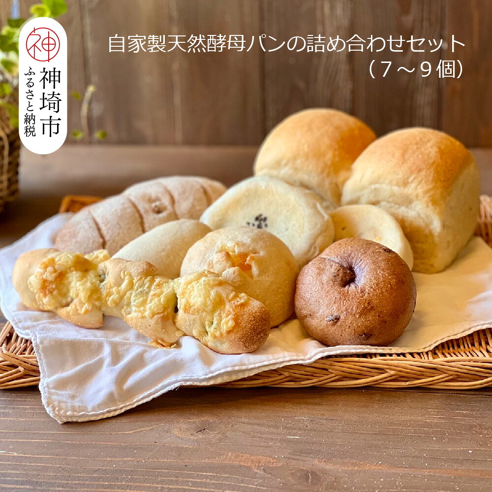 【ふるさと納税】自家製天然酵母パンの詰め合わせセット【パンと器のコネル】【パンと器のコネル 全粒粉 もっちりベーグル 国産小麦 パン 自家製 天然酵母 玄米麹 朝食 おやつ】(H094112)|佐賀県神埼市