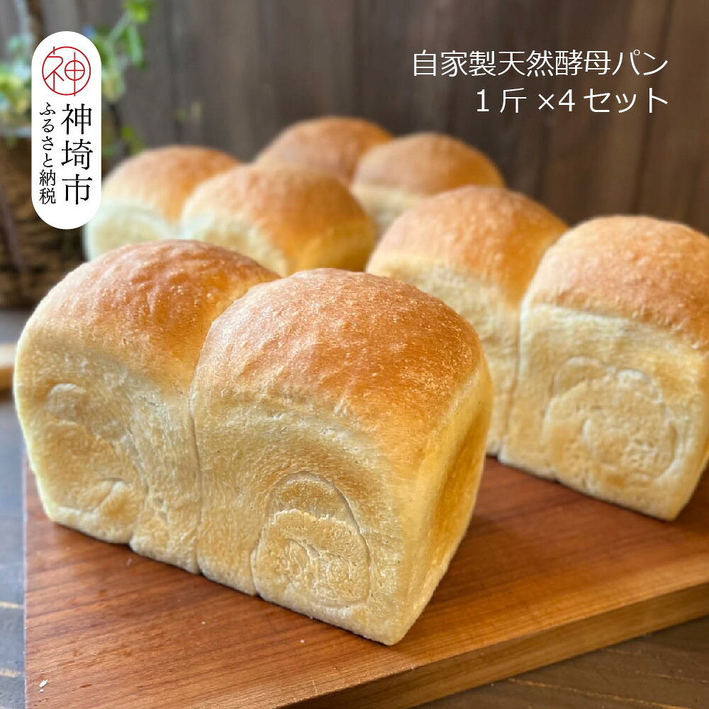 【ふるさと納税】自家製天然酵母の食パン 4斤【パンと器のコネル】【パンと器のコネル 国産小麦 パン 自家製 天然酵母 玄米麹 朝食 おやつ】(H094123)｜佐賀県神埼市