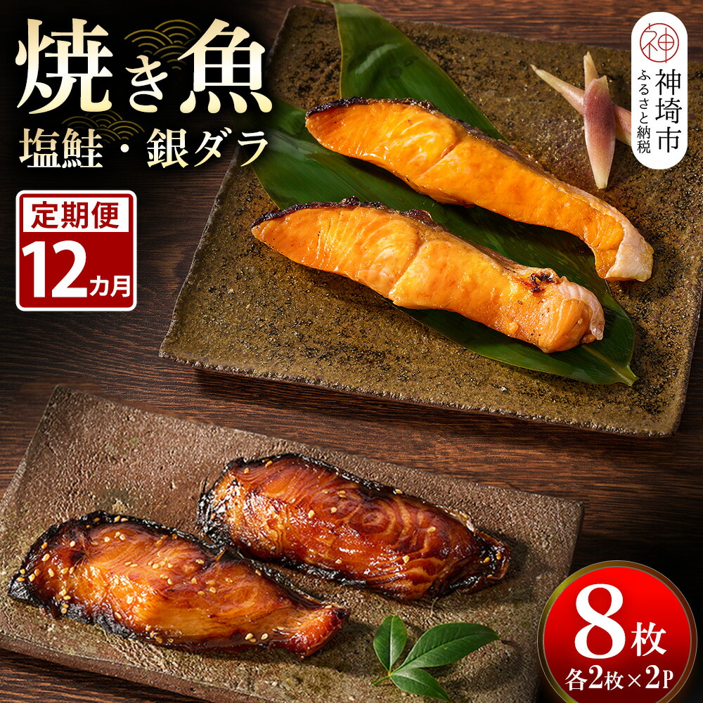 【ふるさと納税】【12カ月定期便】レンジで温めるだけ！創業45年「魚屋さんの焼き魚」塩鮭・銀ダラ各2枚&times;2袋【魚料理 夕食 おかず 簡単 手軽 レンチン ふるさと納税】(H032117)｜佐賀県神埼市