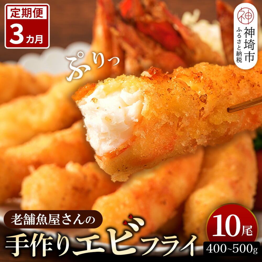 【ふるさと納税】【3カ月定期便】創業45年「魚屋さんの手づくりエビフライ」10尾(400～500g)【海老フライ 夕食 おかず プリプリ 簡単 時短料理 揚げるだけ ふるさと納税】(H032123)｜佐賀県神埼市