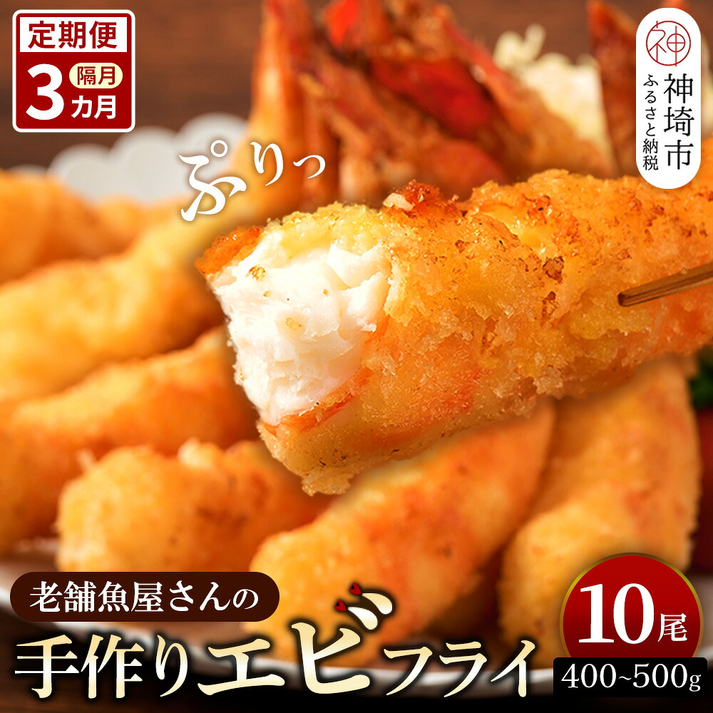【ふるさと納税】【隔月定期便3回】創業45年「魚屋さんの手づくりエビフライ」10尾(400~500g)【海老フライ 夕食 おかず プリプリ 簡単 時短料理 揚げるだけ ふるさと納税】(H032128)|佐賀県神埼市