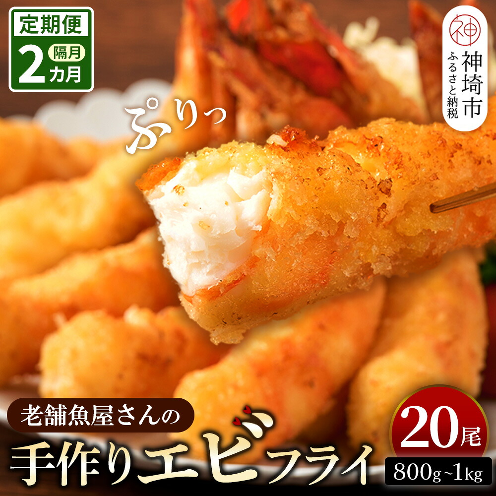 【ふるさと納税】【隔月定期便2回】創業45年「魚屋さんの手づくりエビフライ」20尾(800～1000g)【海老フライ 夕食 おかず プリプリ 簡単 時短料理 揚げるだけ ふるさと納税】(H032136)｜佐賀県神埼市