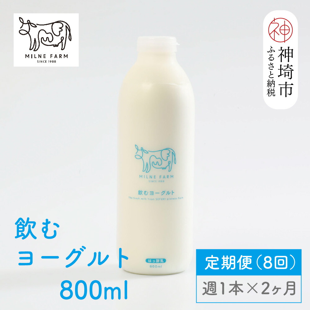 【ふるさと納税】ミルン牧場の飲むヨーグルト 800ml&times; 1本 毎週定期便8回(2ヶ月)【人気 ノンホモ 低温長時間殺菌 牛乳】(H102137)｜佐賀県神埼市 28,600円