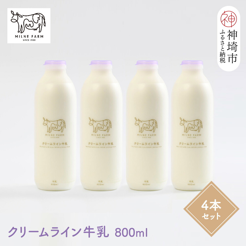 【ふるさと納税】『ミルン牧場のクリームライン牛乳』800ml×4本【牛乳 牧場 ノンホモ 低温殺菌 セット】(H102128)|佐賀県神埼市