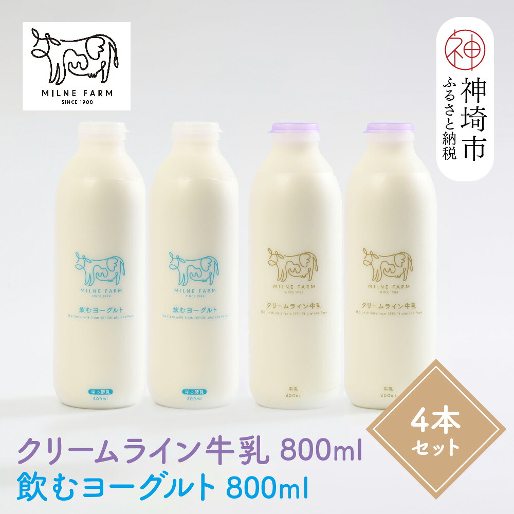 【ふるさと納税】『ミルン牧場のクリームライン牛乳&飲むヨーグルト』のセット800ml×各2本(計4本)【乳製品 飲むヨーグルト ミルン牧場 人気 ノンホモ 低温長時間殺菌 牛乳】(H102130)|佐賀県神埼市