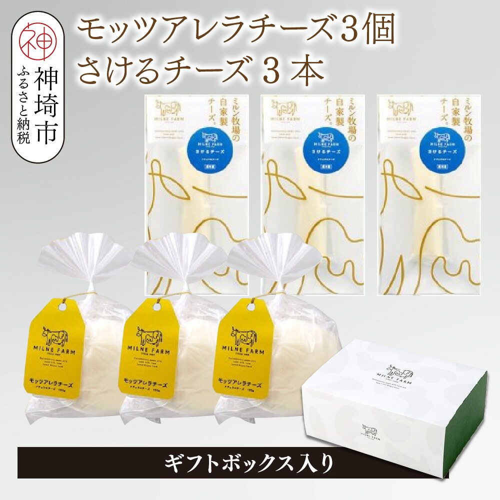 【ふるさと納税】ミルン牧場のフレッシュチーズセット(モッツァレラチーズ3個+さけるチーズ3本)【ギフトボックス入り 無添加 お中元 お歳暮 プレゼント 誕生日 敬老の日 母の日 父の日】(H102146)｜佐賀県神埼市