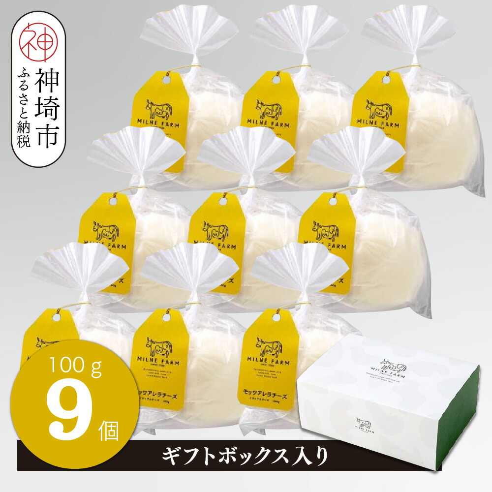 【ふるさと納税】ミルン牧場のモッツアレラチーズ 100g×9個【ギフトボックス入り 無添加 お中元 お歳暮 プレゼント 誕生日 敬老の日 母の日 父の日】(H102148)