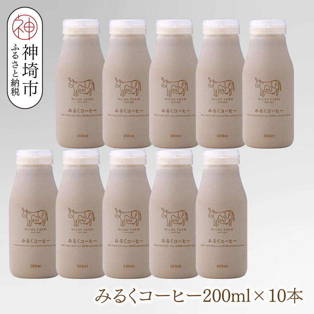 【ふるさと納税】ミルン牧場のみるくコーヒー 200ml×10本【無添加 佐賀県 背振山 標高600メートル 開放牛舎 酪農家 低温長時間殺菌 ノンホモジナイズ牛乳】(H102150)|佐賀県神埼市