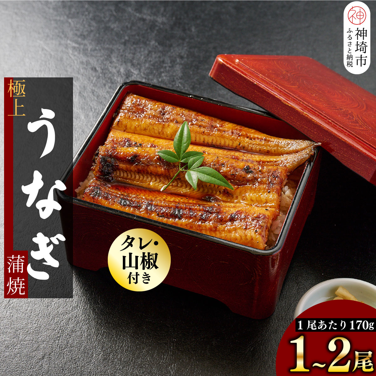 【ふるさと納税】職人手焼き 国産特大うなぎ蒲焼【1尾 / 2尾セット】（1尾当たり約170g前後）【国産 特大 うなぎ 鰻 ウナギ ふっくら 柔らか 鰻重 きざみ鰻 うなぎのせいろ蒸 タレ付 弁当】H097P112