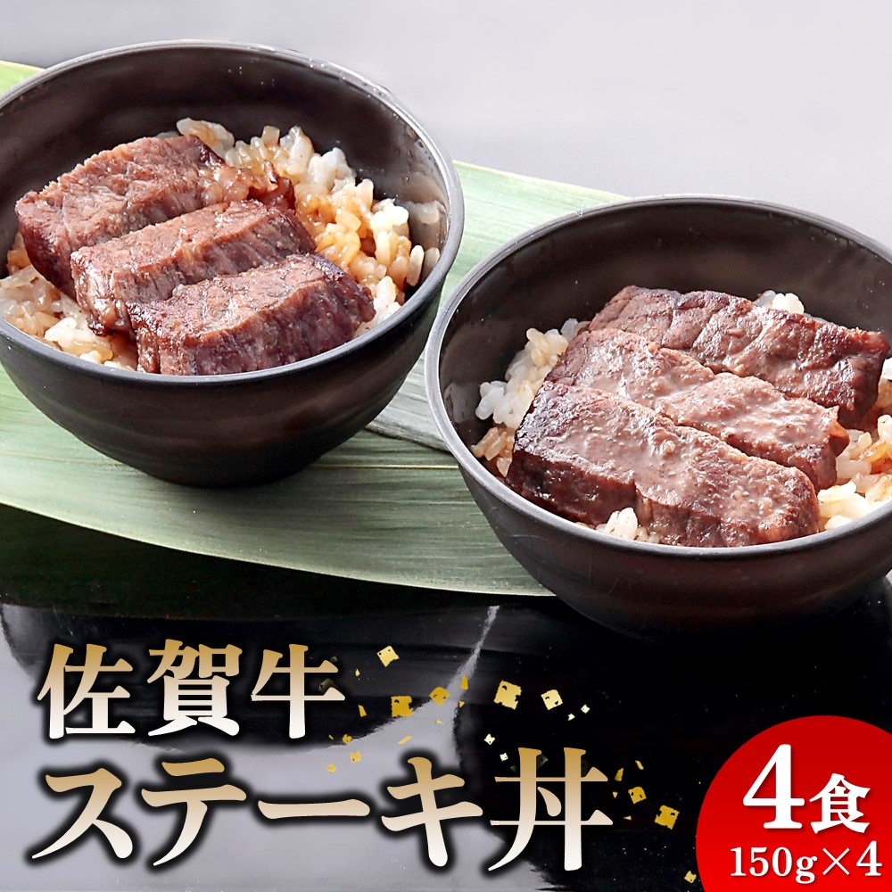 【ふるさと納税】レンジで簡単調理！ 佐賀牛ステーキ丼 【佐賀県産米 赤身 サシ 特製だれ 甘い 冷凍 時短】(H106194)