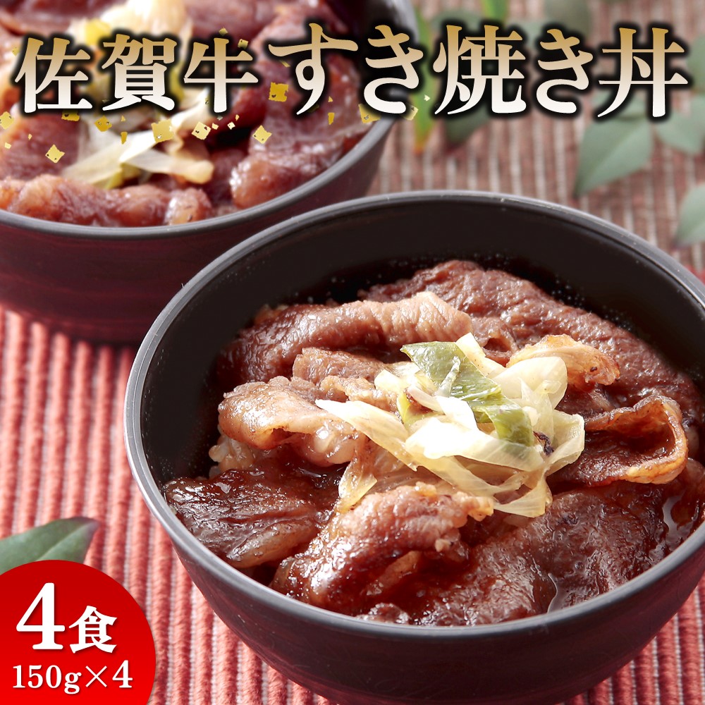 【ふるさと納税】レンジで簡単調理！ 佐賀牛すき焼き丼 【佐賀県産米 オリジナル割下 甘辛い 冷凍 時短】 (H106195)