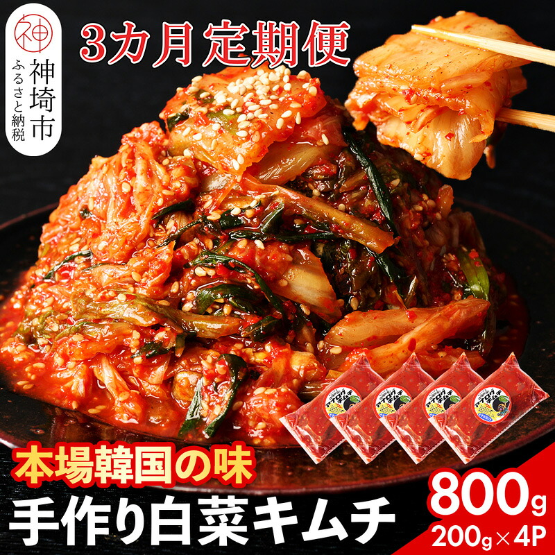 【ふるさと納税】【一子相伝】秘伝のてづくり白菜キムチ 200g×4パックの3カ月定期便【本場の味 秘伝の味 焼肉 ご飯のお供 韓国 焼肉 豚キムチ チャーハン 漬物 ピリ辛】(H104103)