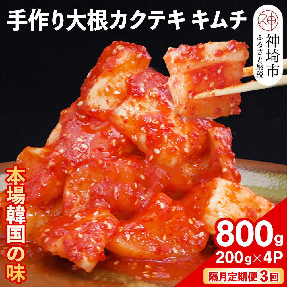 【ふるさと納税】【隔月3回定期便】【一子相伝】秘伝の大根カクテキキムチ 200g×4パック【本場の味 秘伝の味 焼肉 おつまみ 韓国 ピリ辛】(H104124)