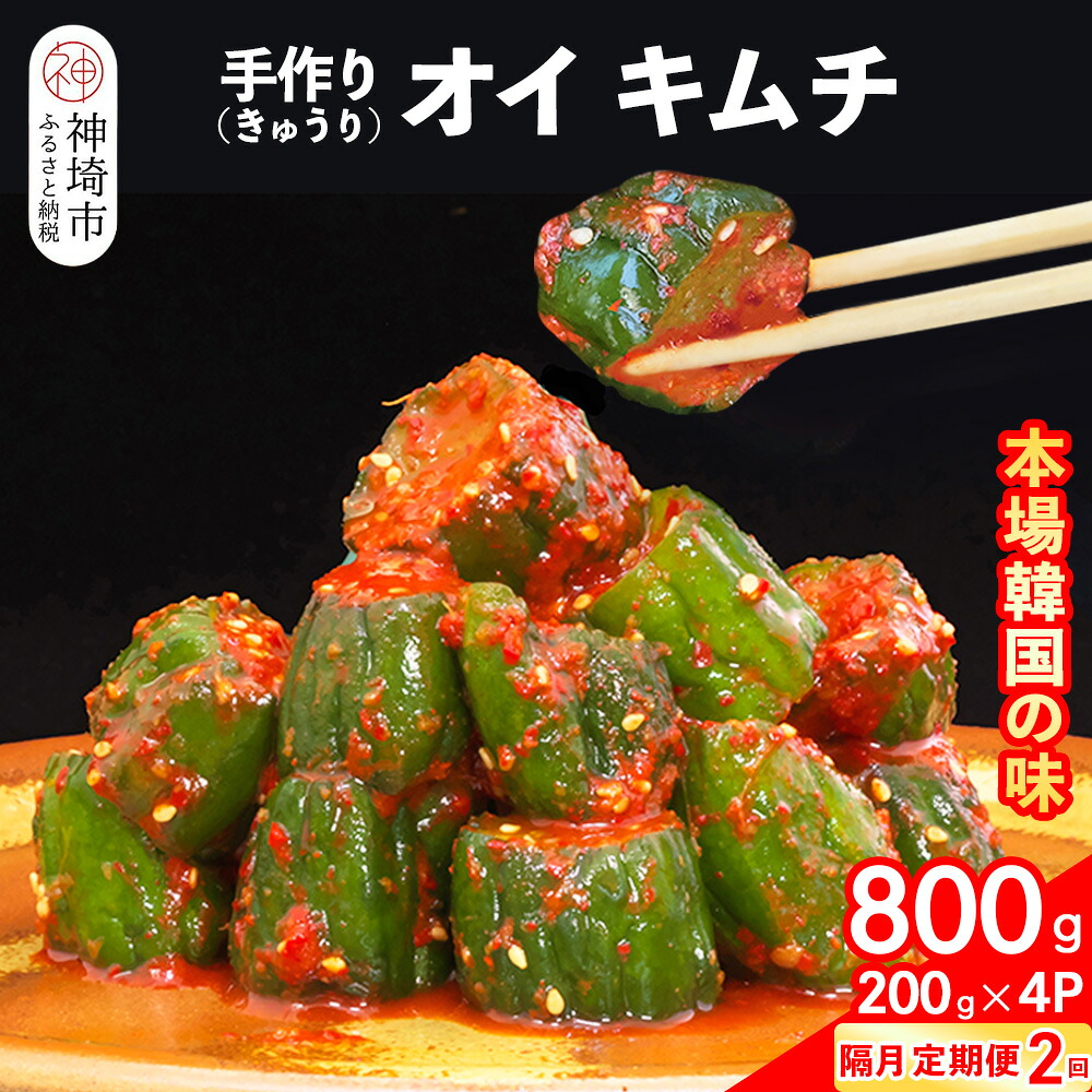 【ふるさと納税】【隔月2回定期便】【一子相伝】秘伝のオイ（きゅうり）キムチ 200g×4パック【本場の味 秘伝の味 焼肉 ご飯のお供 韓国 おつまみ 漬物 ピリ辛】(H104131)