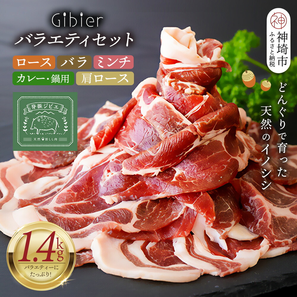 【ふるさと納税】脊振ジビエ イノシシ肉バラエティセット 約1.4kg 【脊振 ロース ばら 肩ロース ミンチ カレー 鍋 セット】(H059118) 14,200円